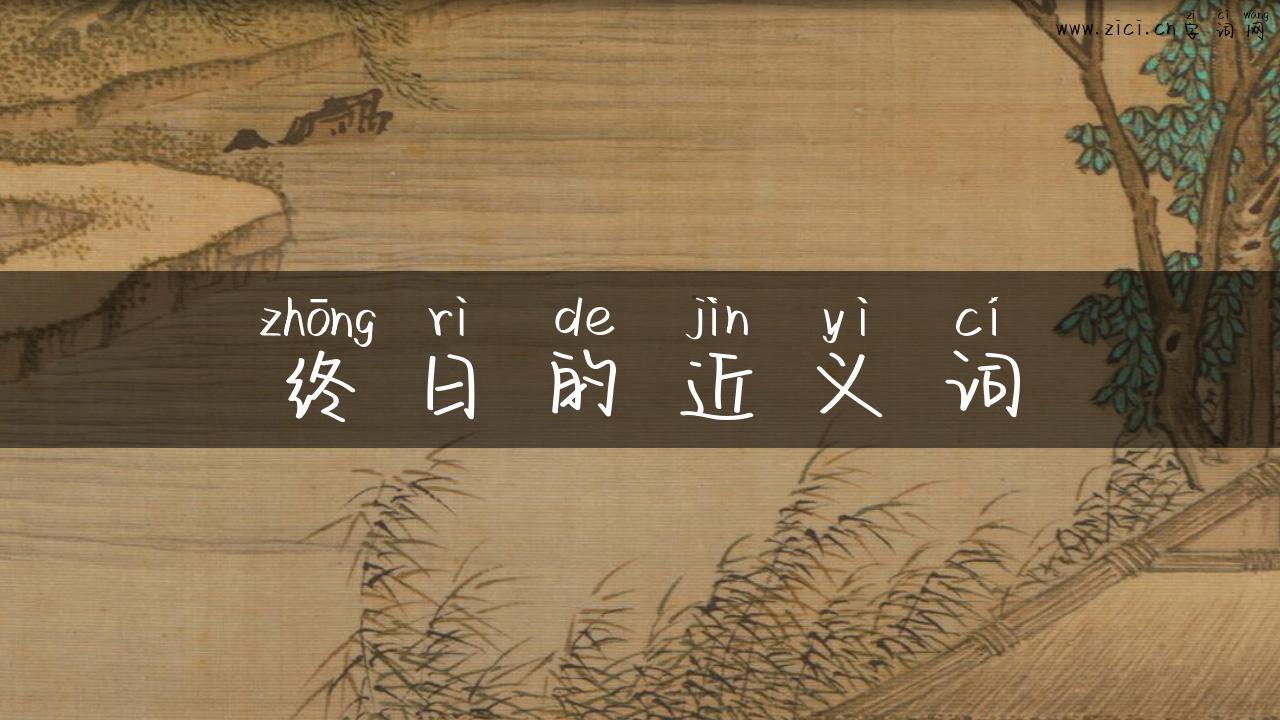 终日的近义词