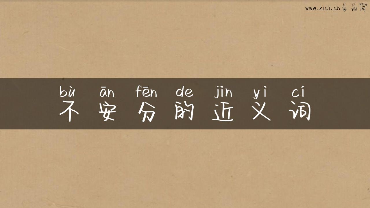 不安分的近义词