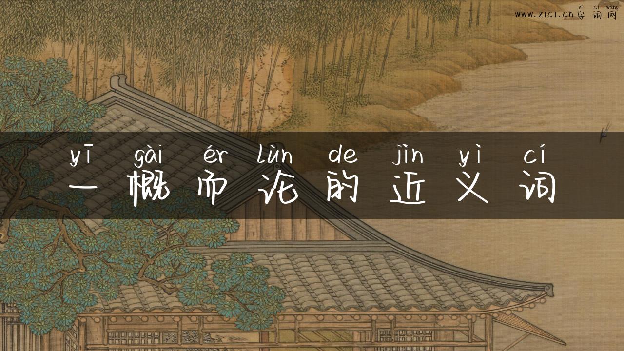 一概而论的近义词
