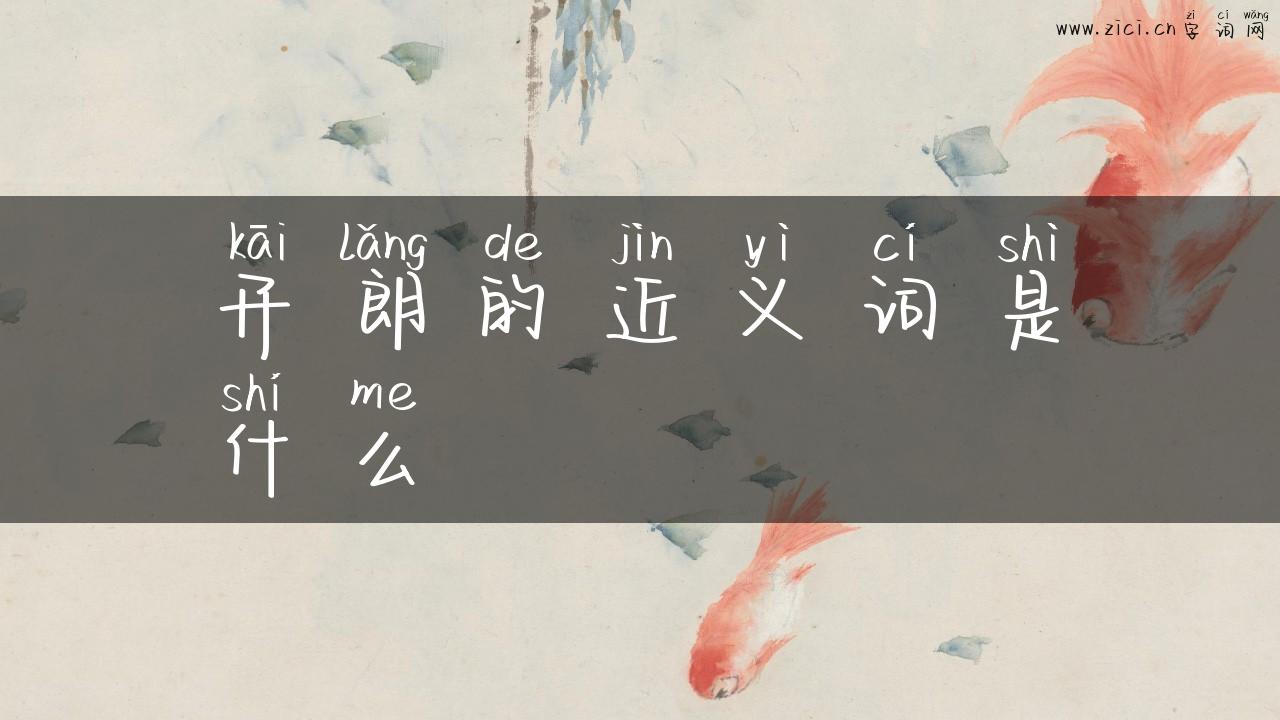 开朗的近义词是什么