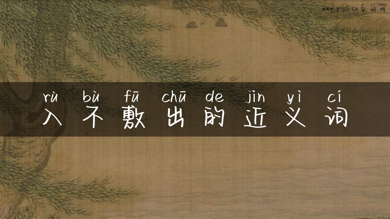 入不敷出的近义词