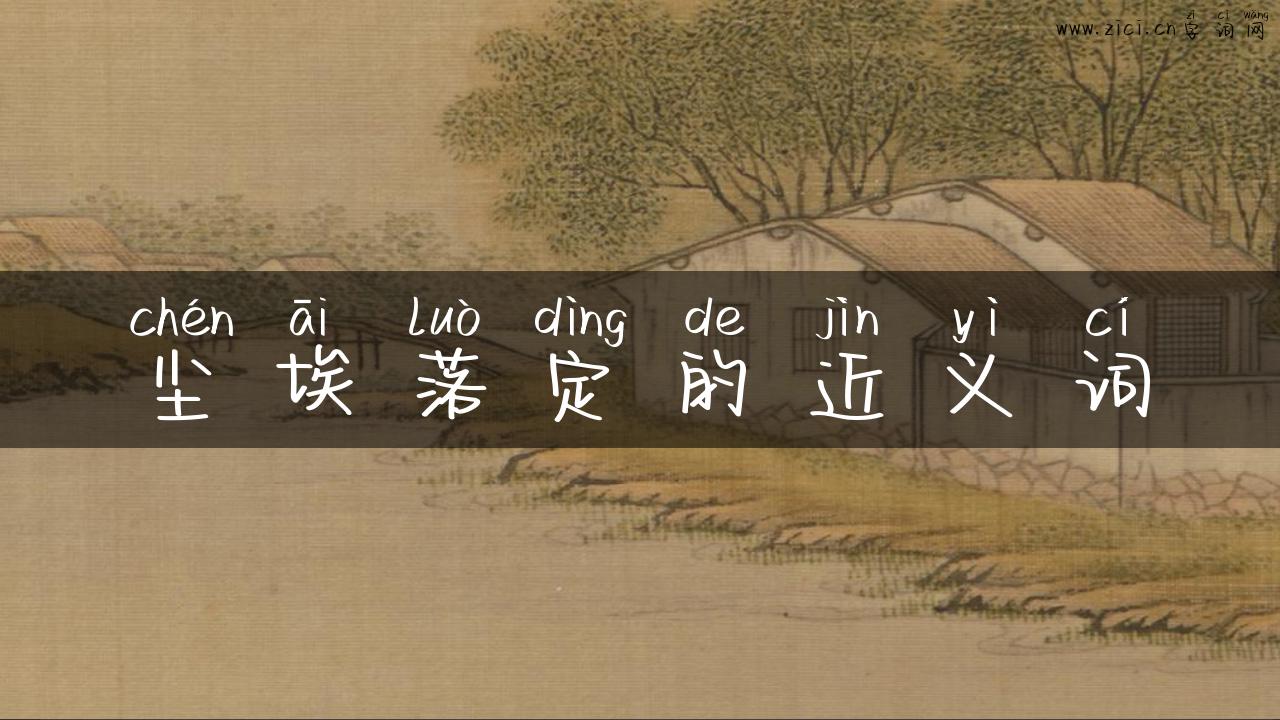 尘埃落定的近义词