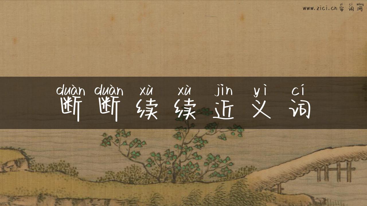 断断续续近义词