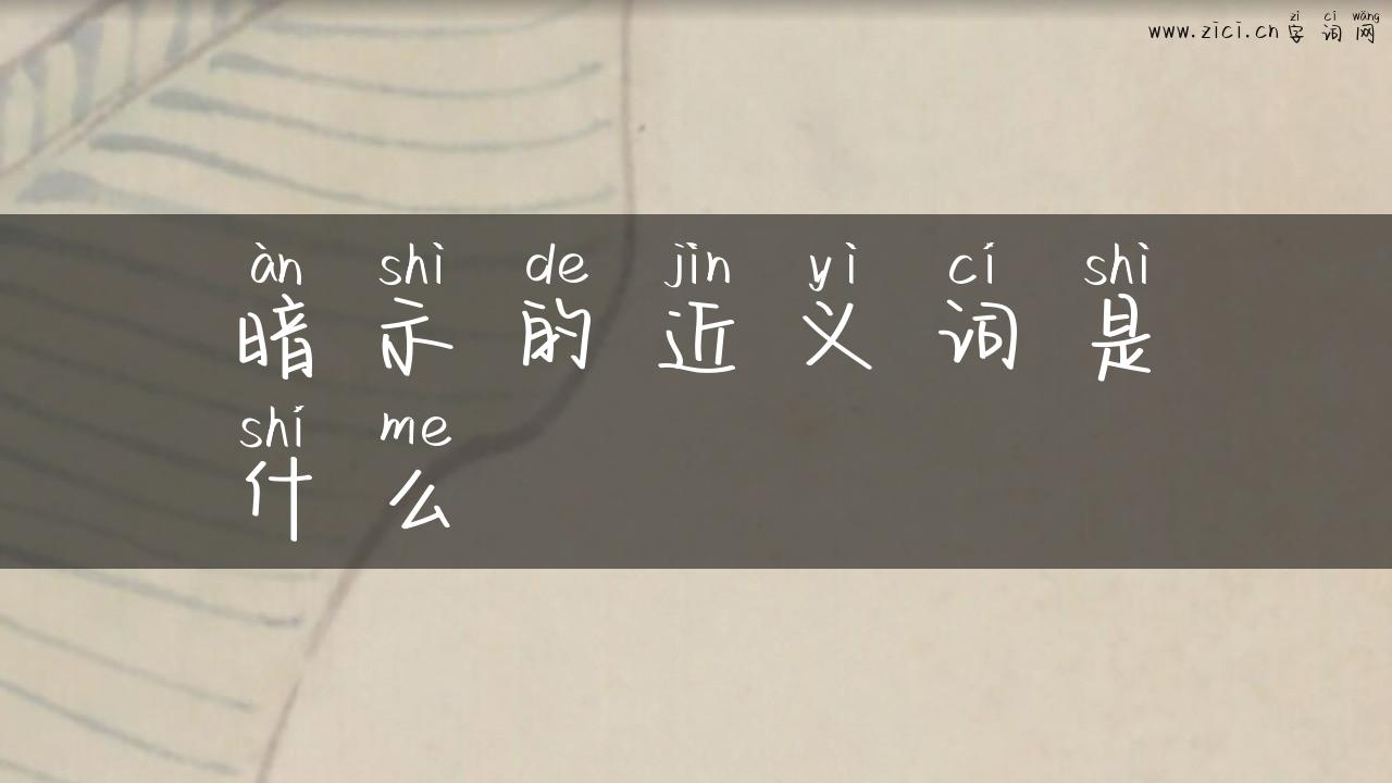 暗示的近义词是什么