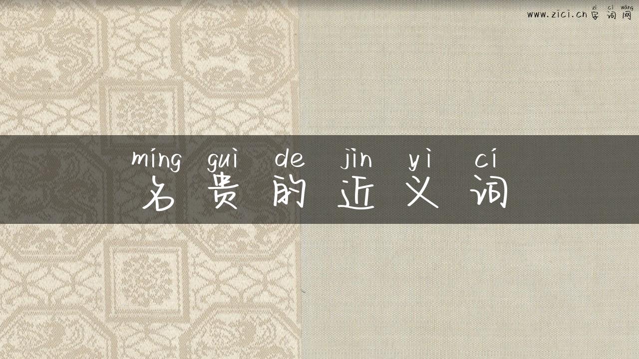 名贵的近义词