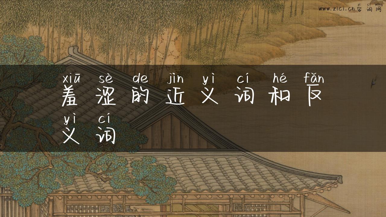 羞涩的近义词和反义词