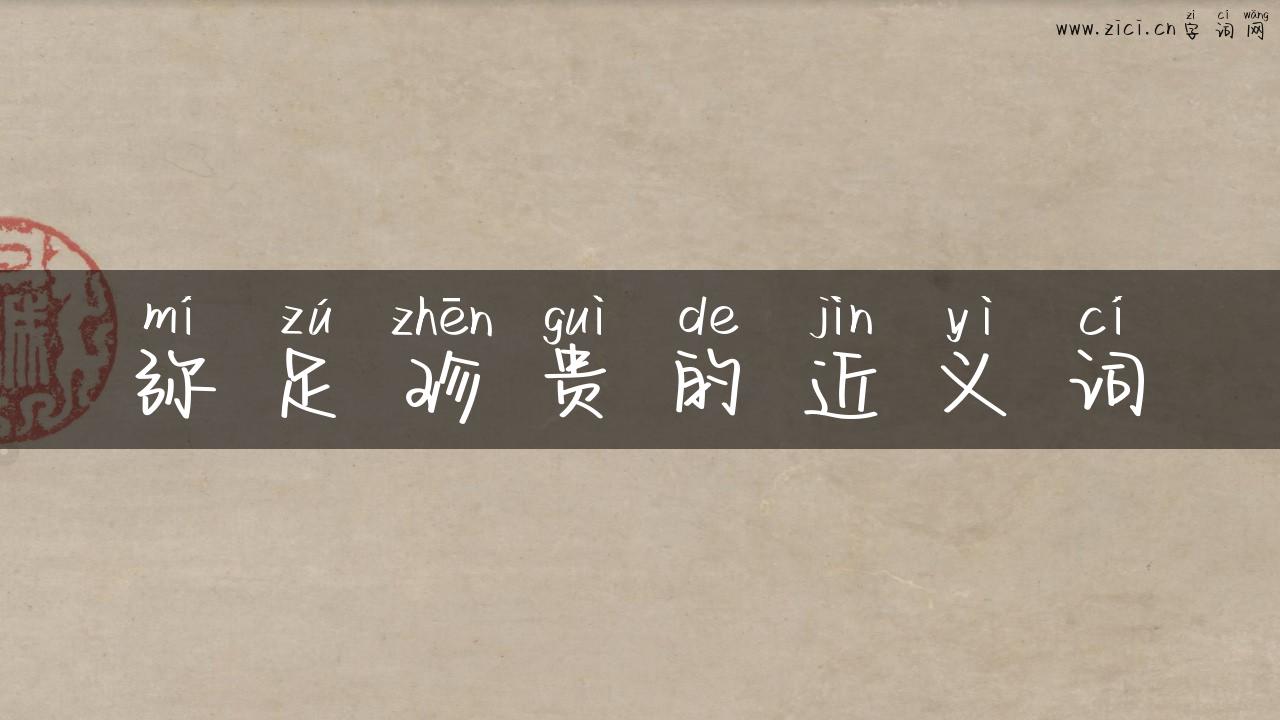 弥足珍贵的近义词