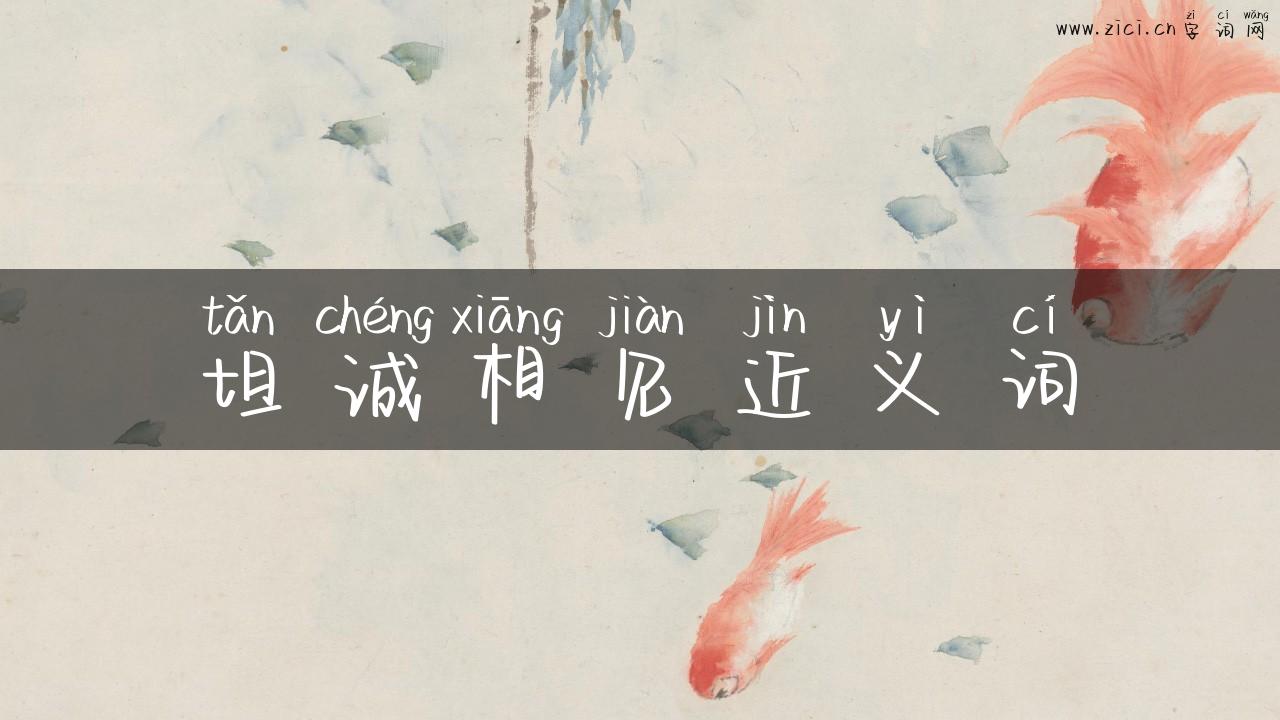 坦诚相见近义词