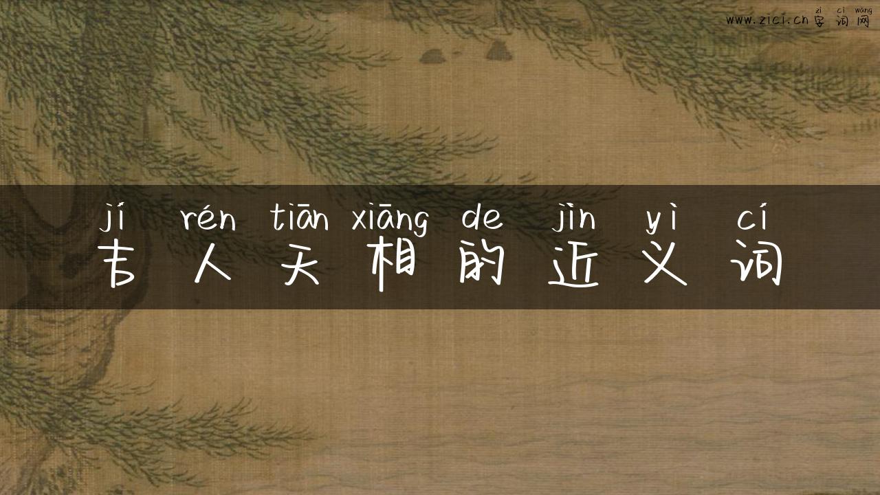 吉人天相的近义词