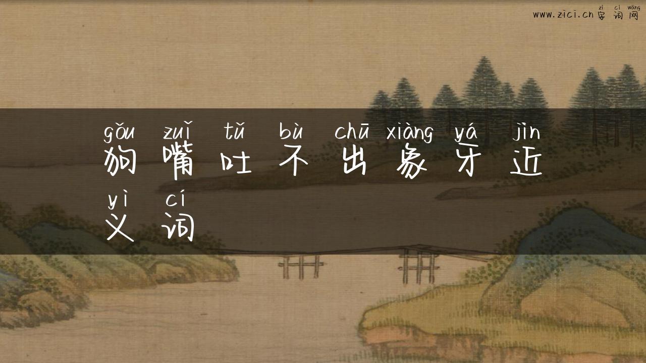 狗嘴吐不出象牙近义词