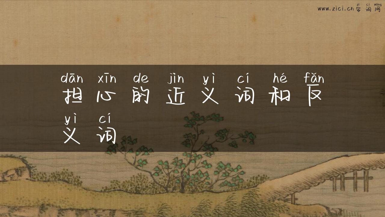 担心的近义词和反义词