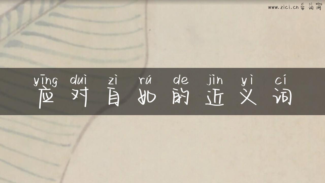应对自如的近义词