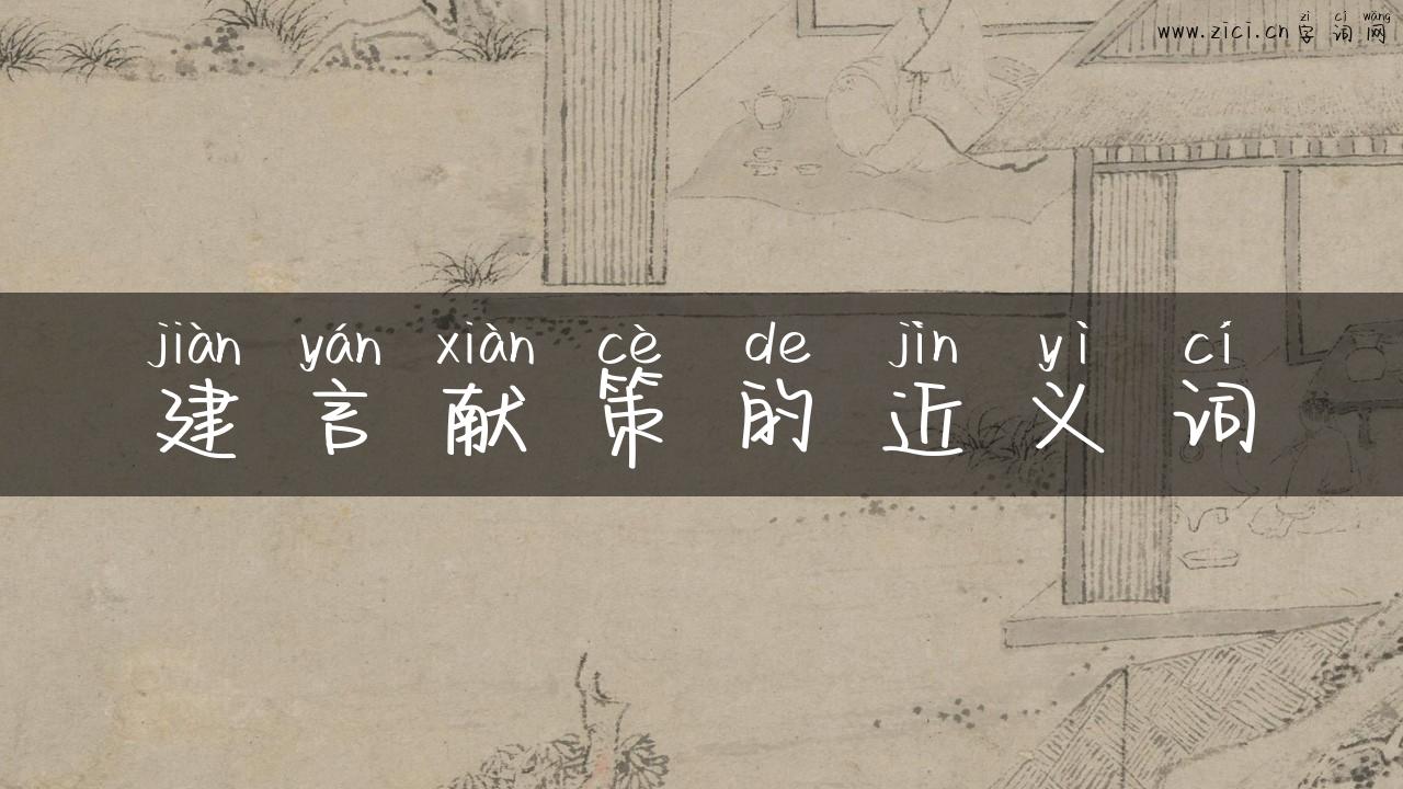 建言献策的近义词