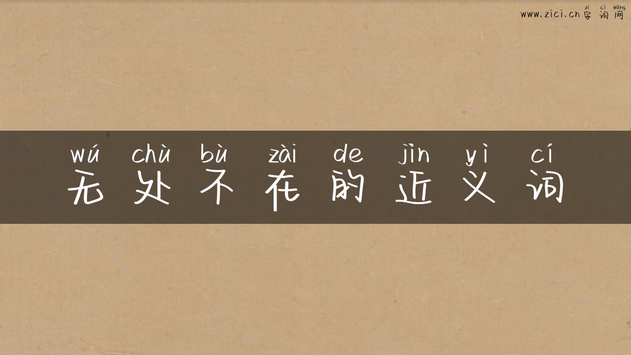 无处不在的近义词