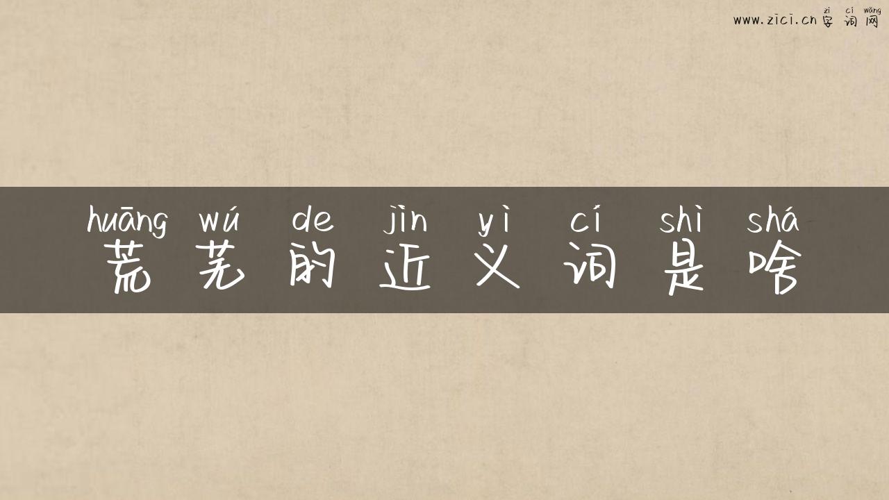 荒芜的近义词是啥