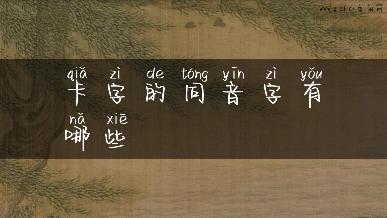 卡字的同音字有哪些