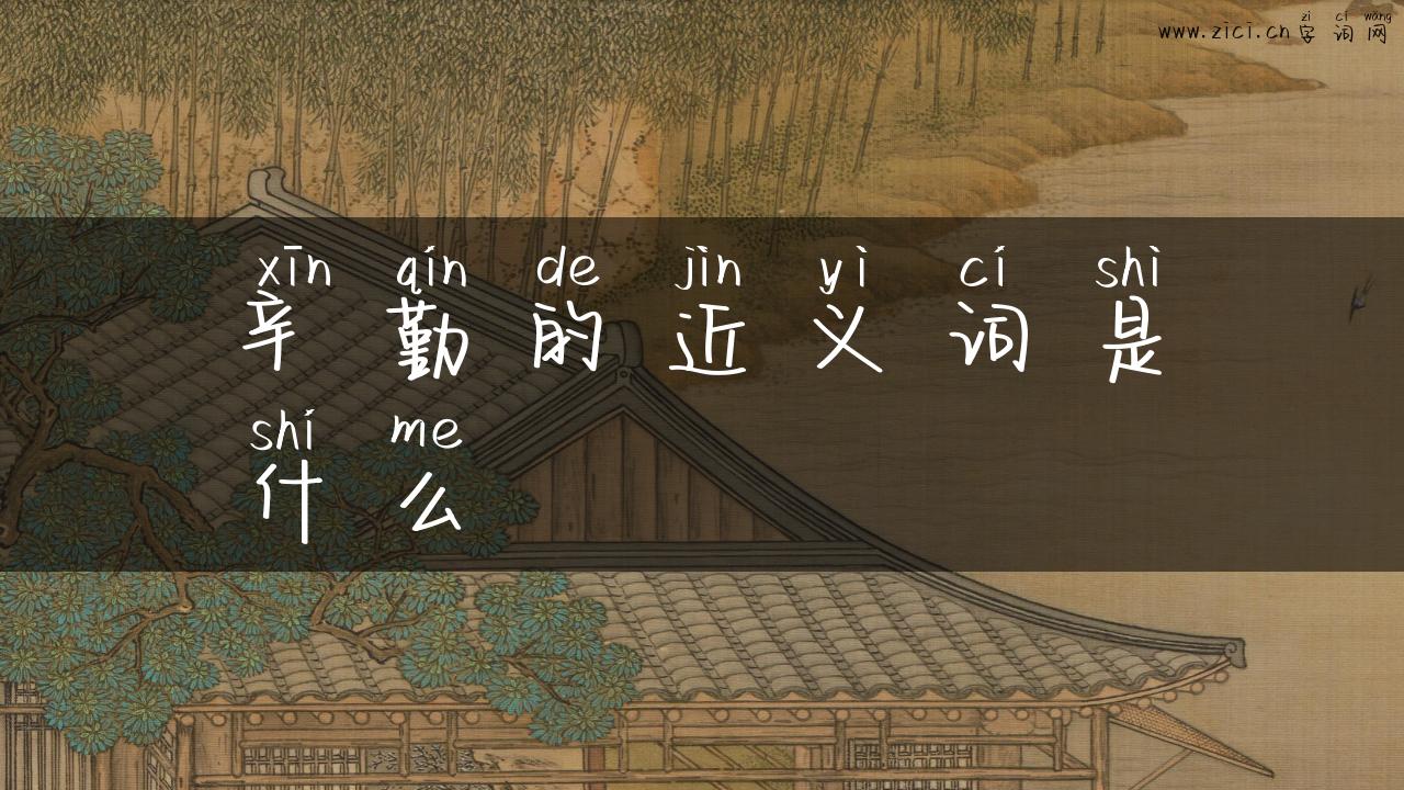 辛勤的近义词是什么
