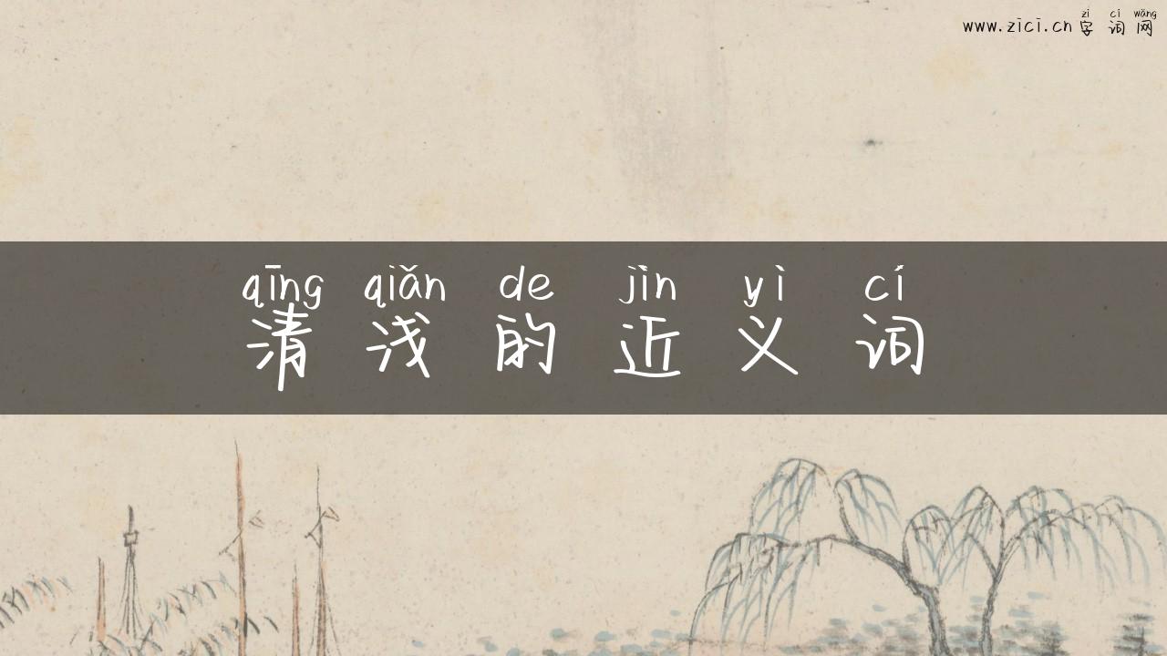 清浅的近义词