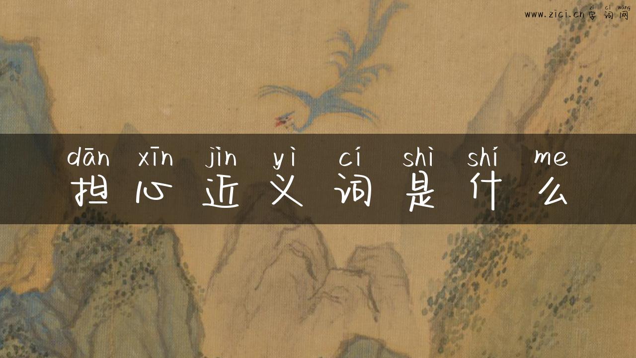 担心近义词是什么
