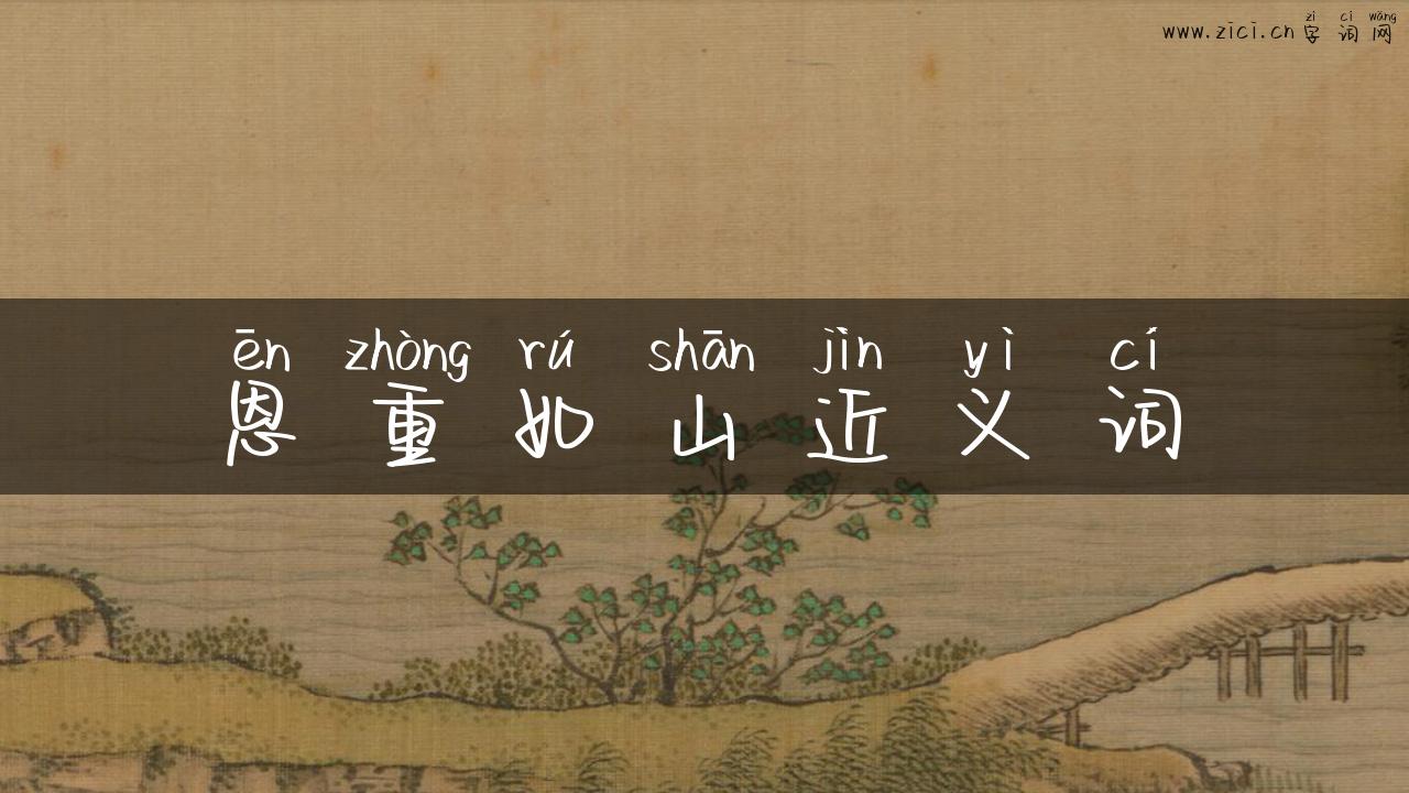恩重如山近义词