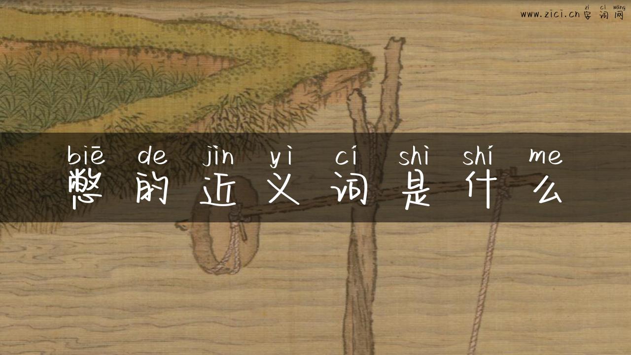 憋的近义词是什么
