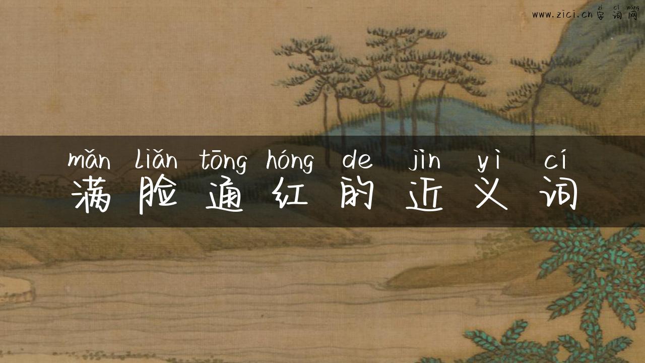 满脸通红的近义词
