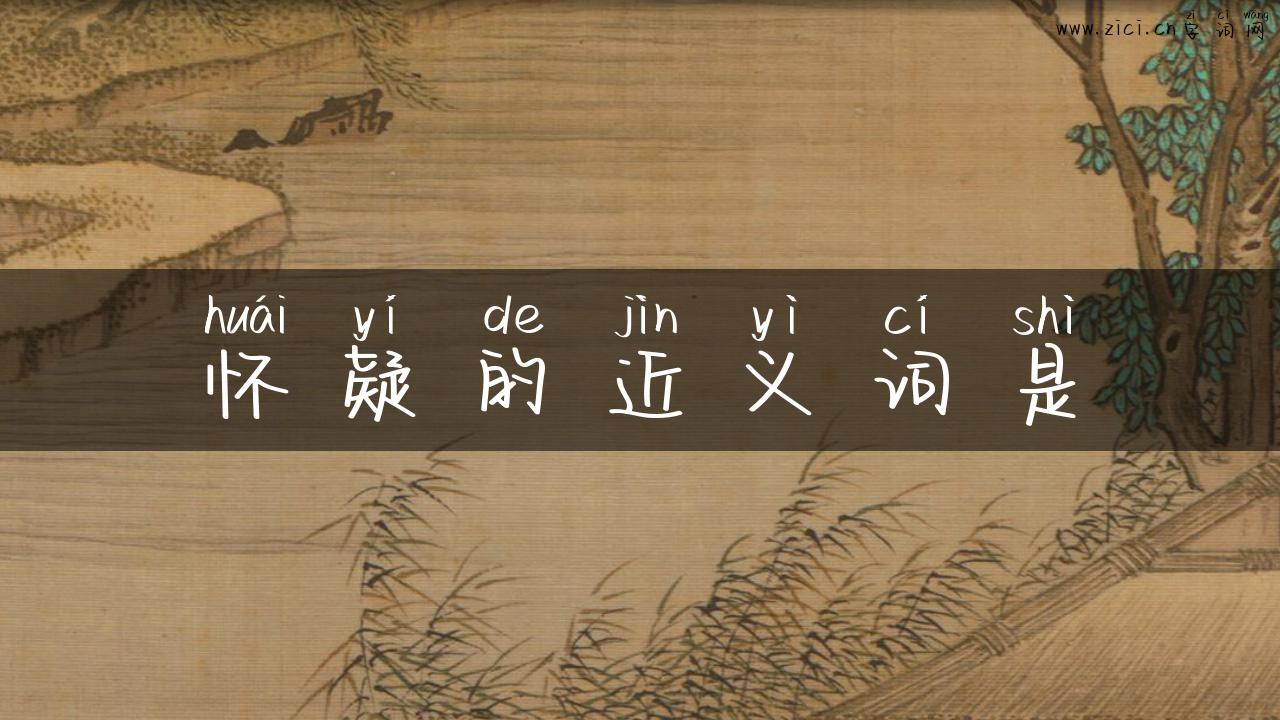 怀疑的近义词是