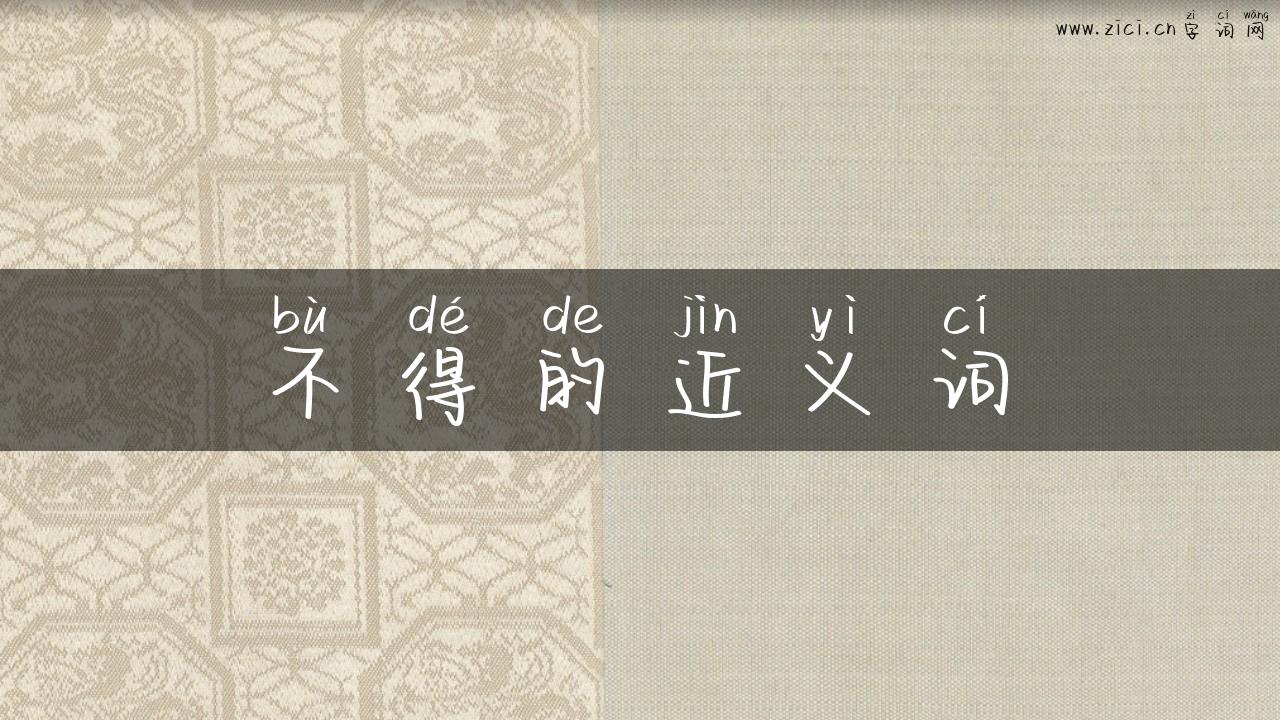 不得的近义词