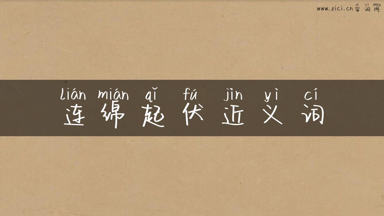 连绵起伏近义词
