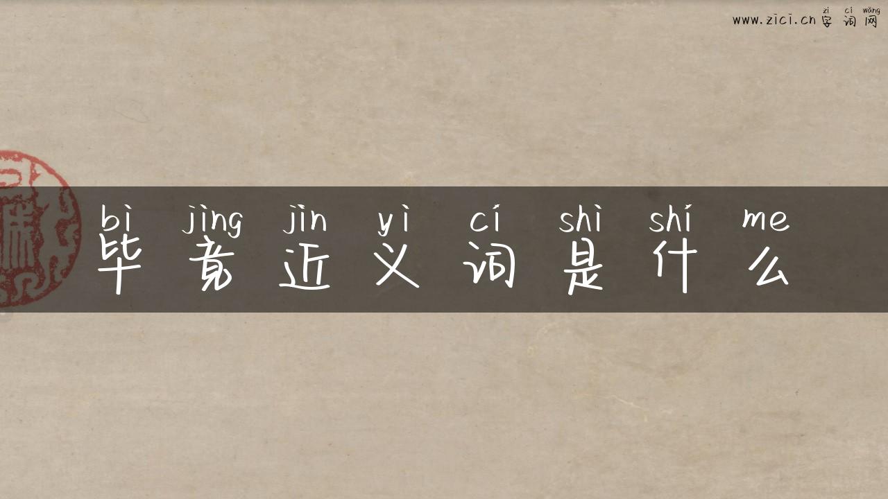 毕竟近义词是什么