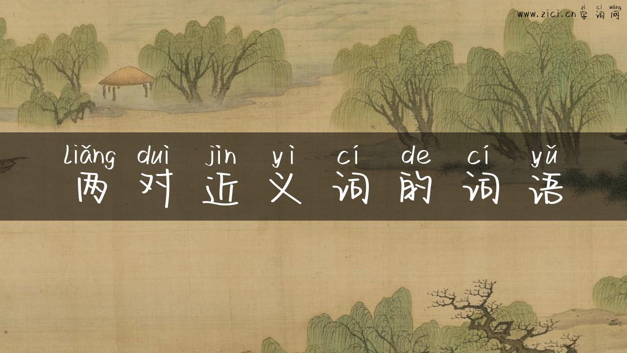 两对近义词的词语