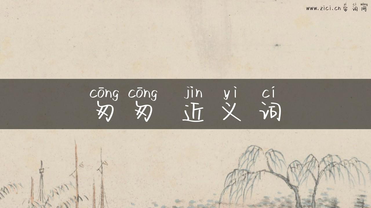 匆匆 近义词