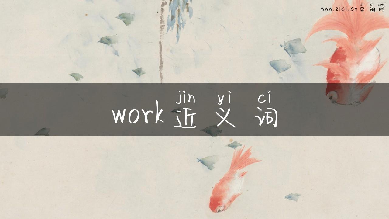 work近义词