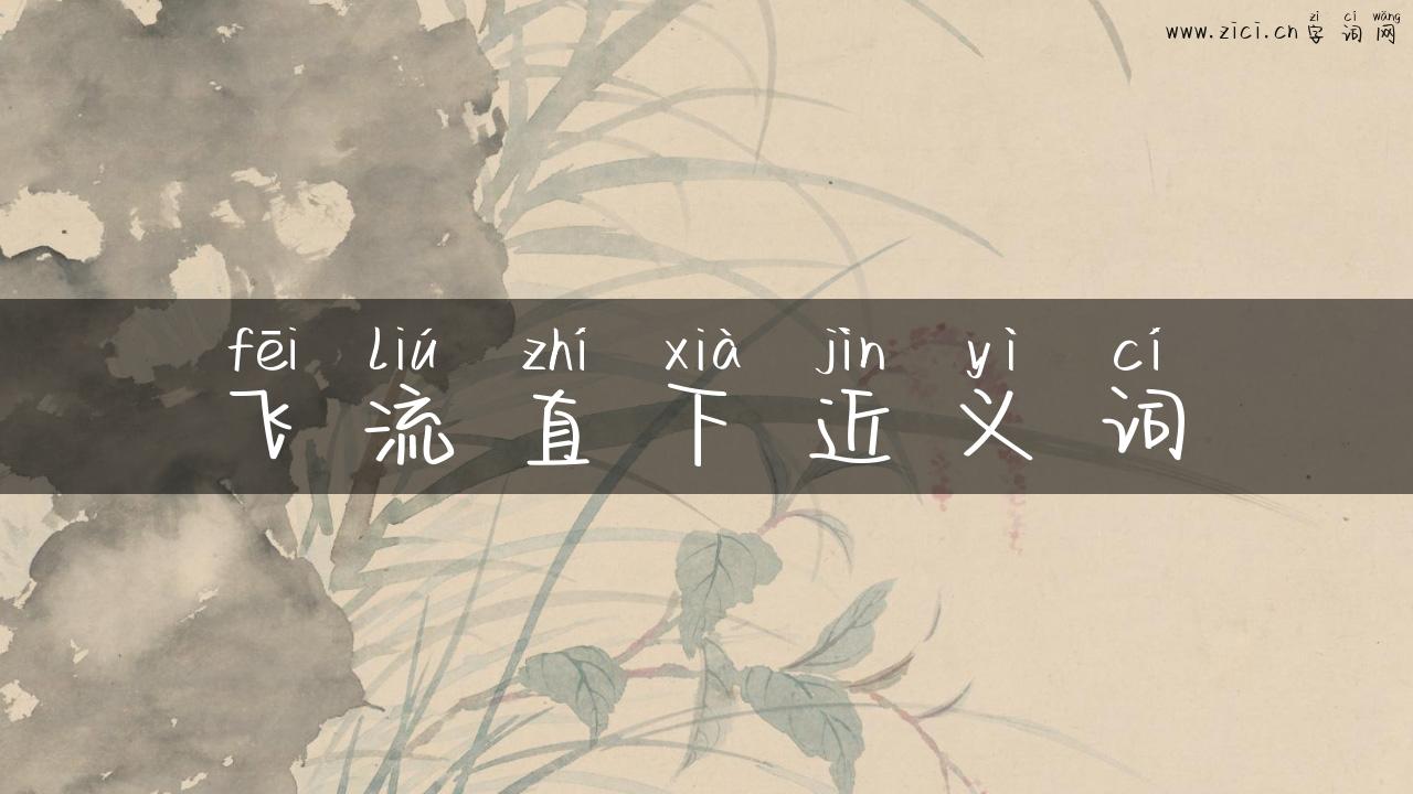 飞流直下近义词