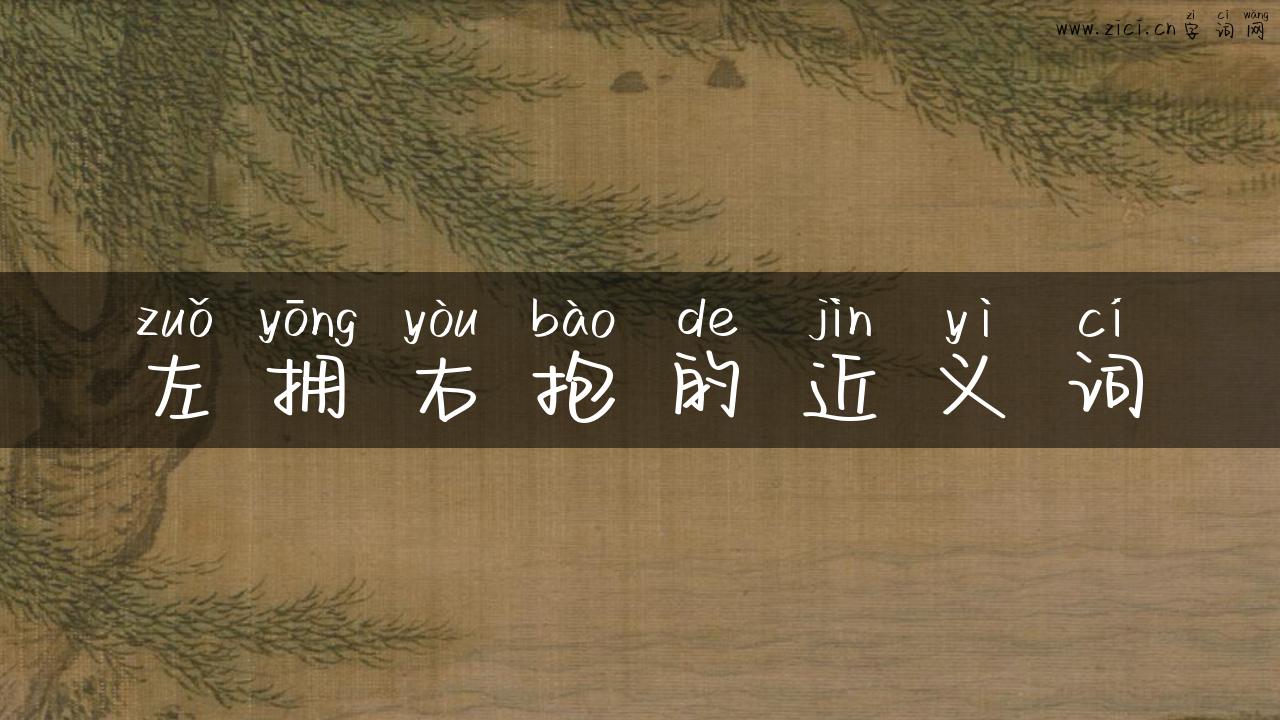左拥右抱的近义词