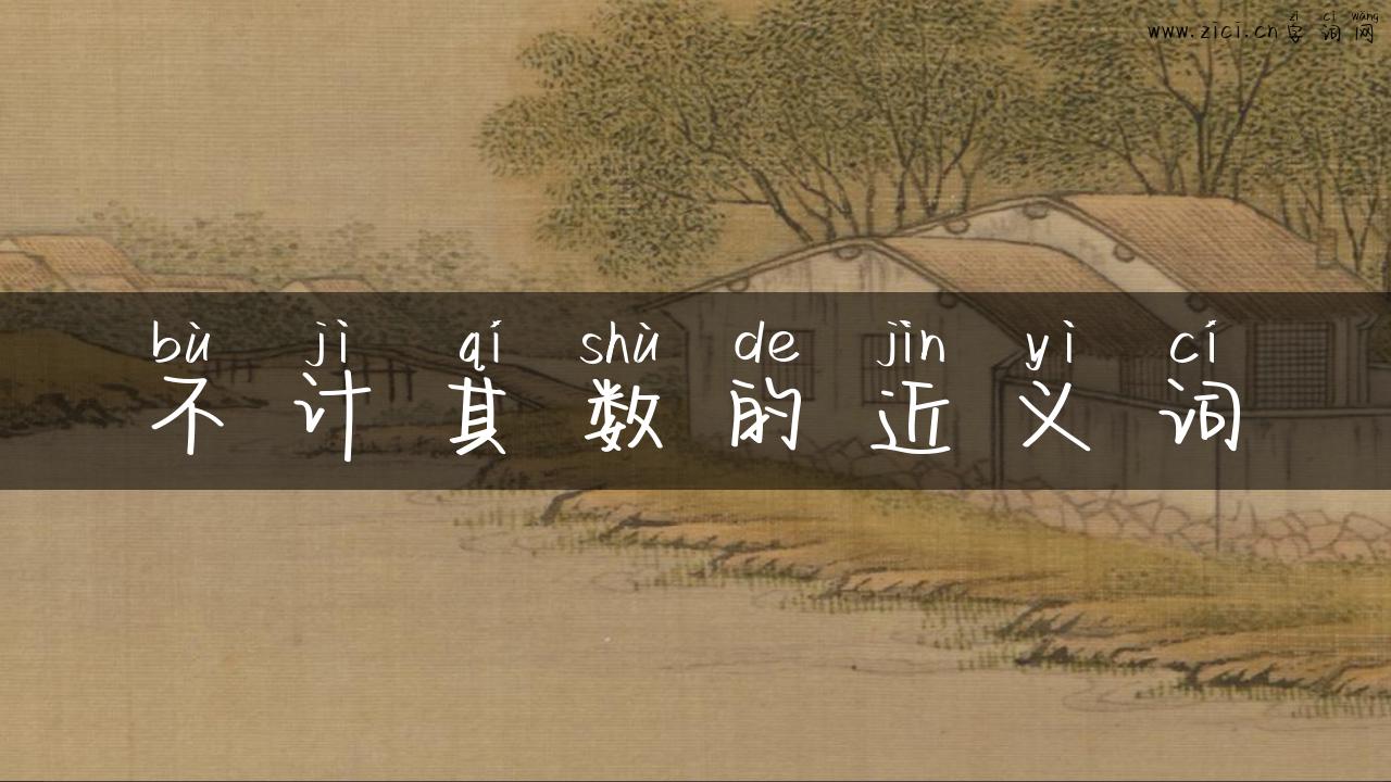 不计其数的近义词