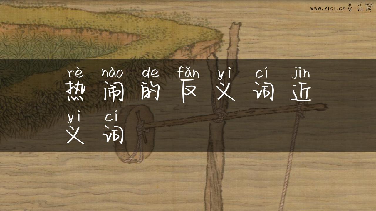 热闹的反义词近义词