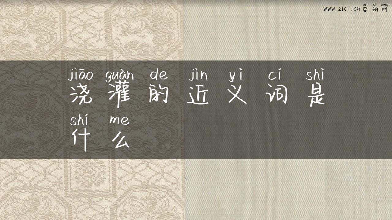 浇灌的近义词是什么