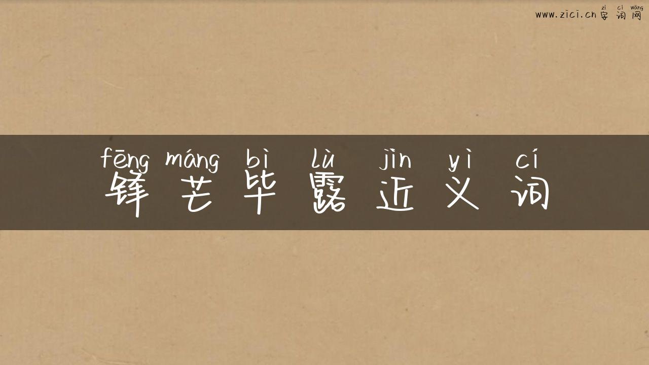 锋芒毕露近义词