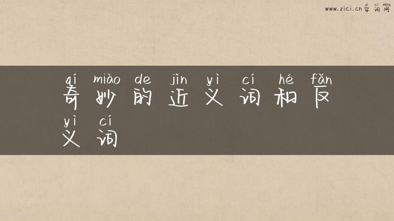 奇妙的近义词和反义词