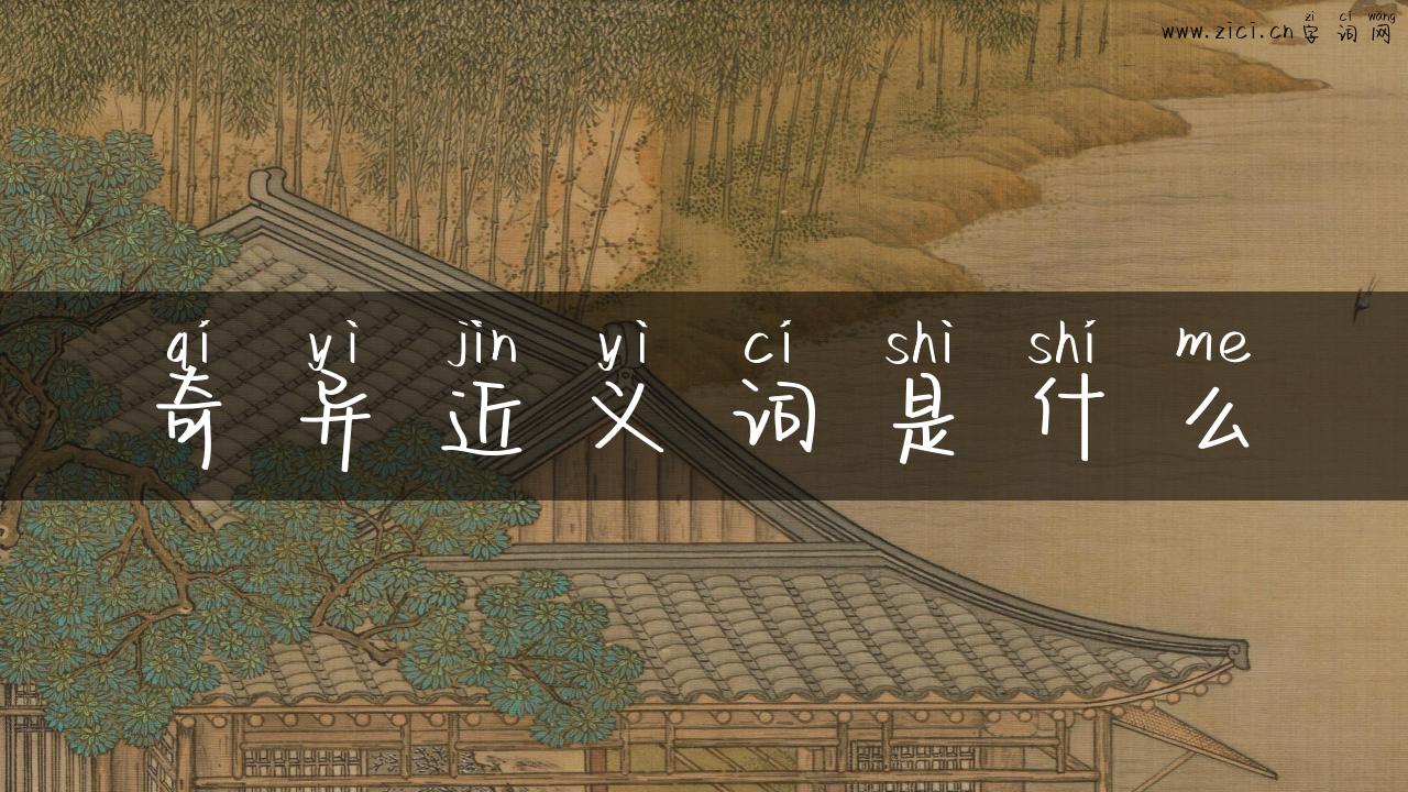奇异近义词是什么