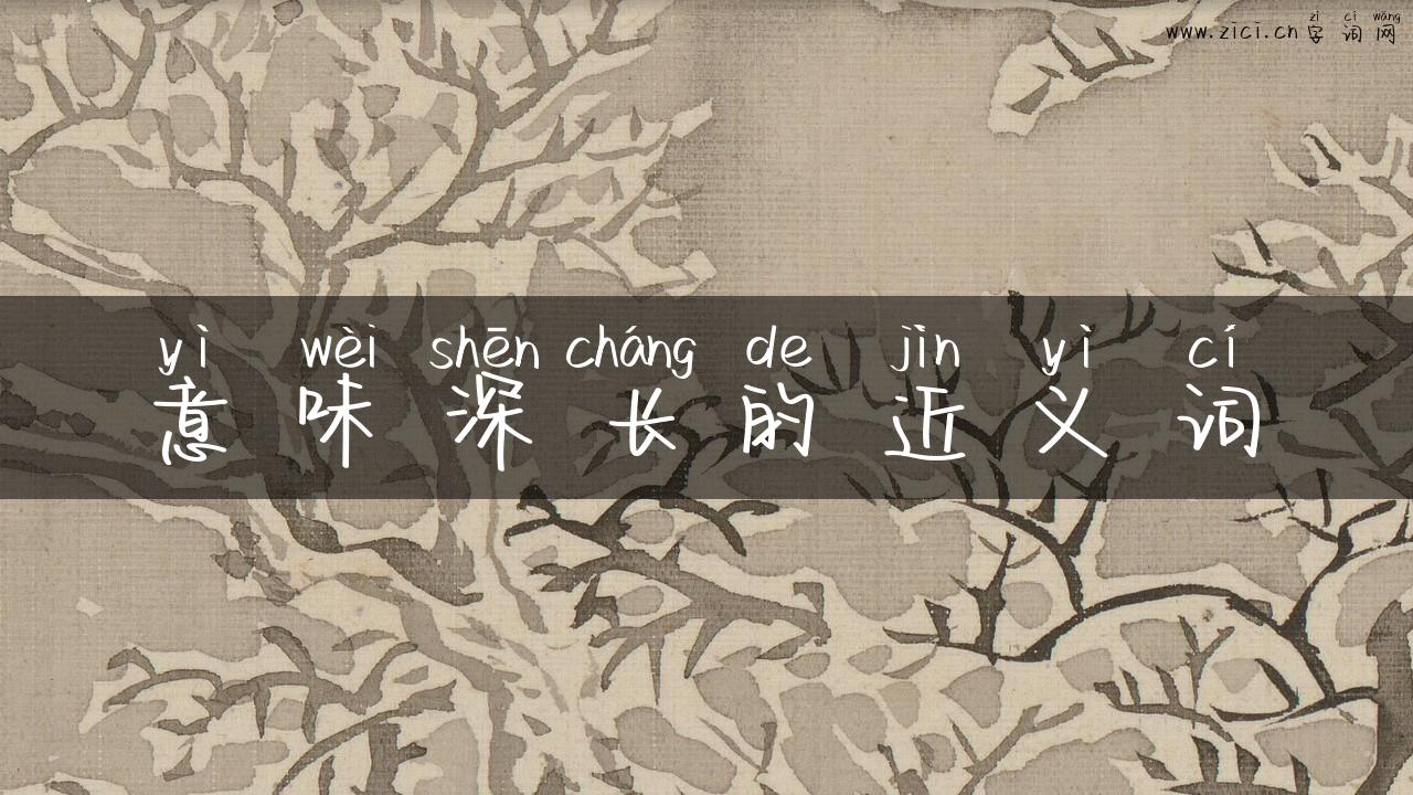 意味深长的近义词