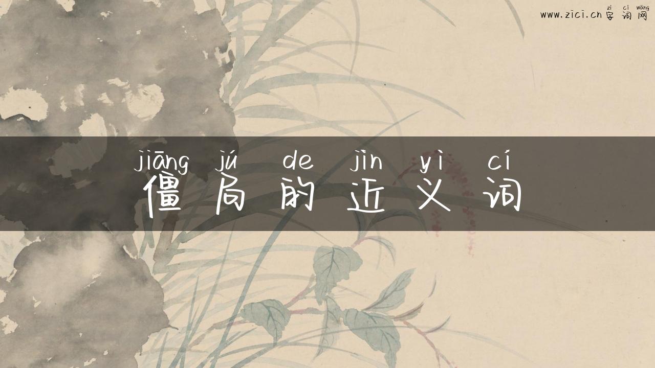 僵局的近义词