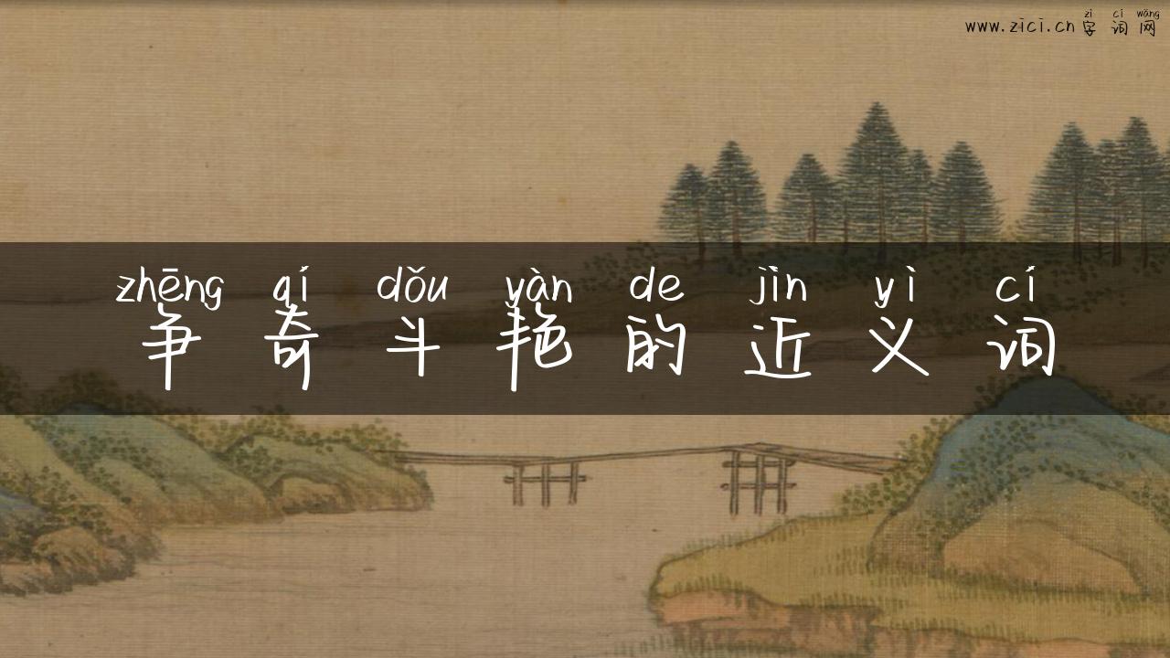 争奇斗艳的近义词