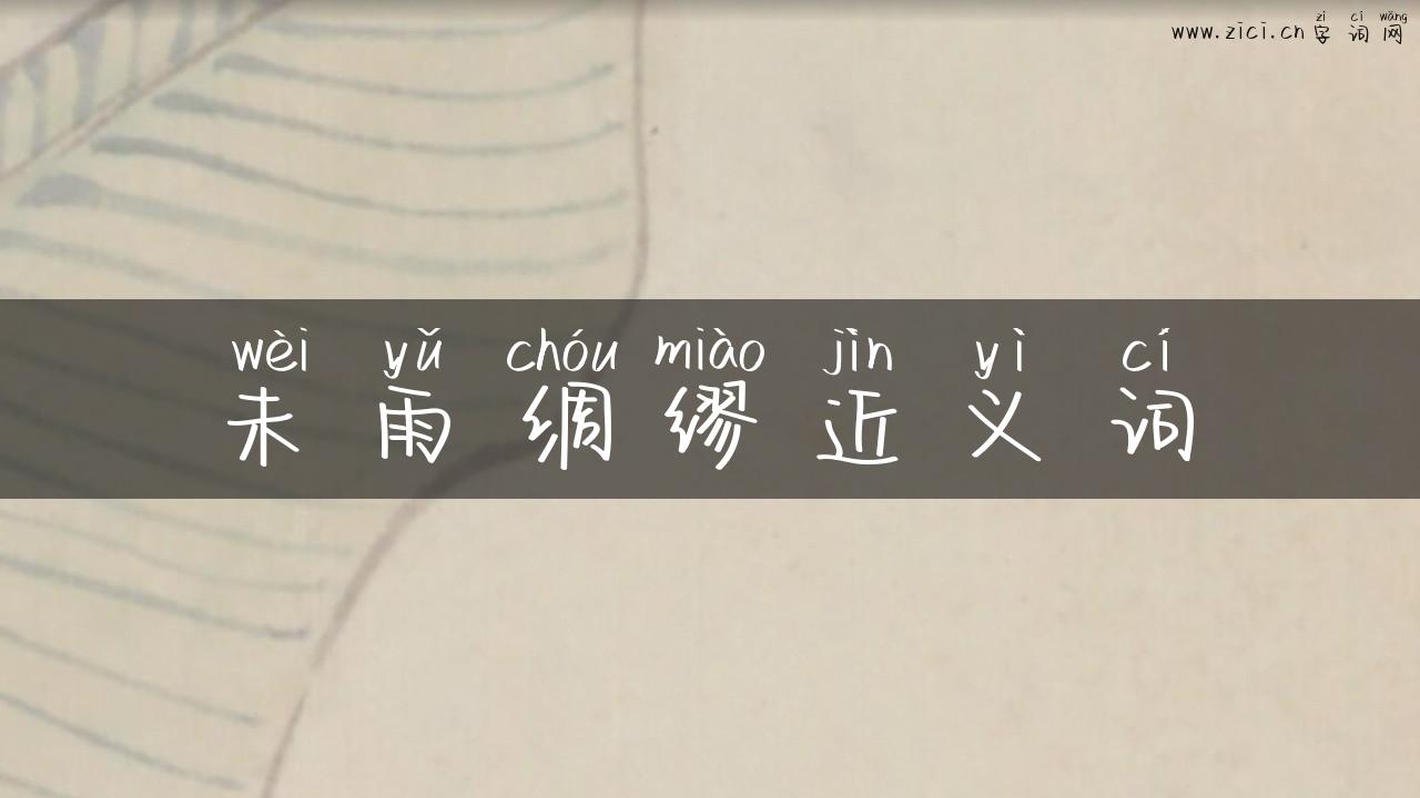 未雨绸缪近义词