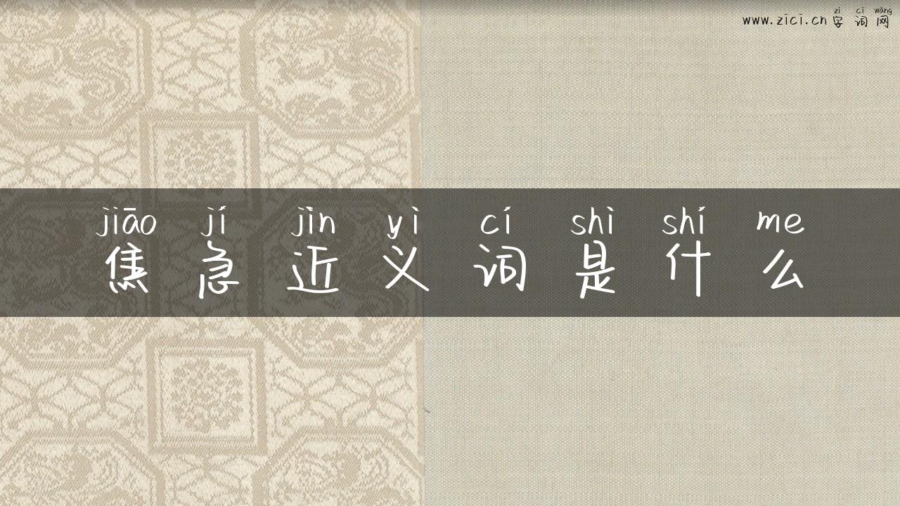 焦急近义词是什么