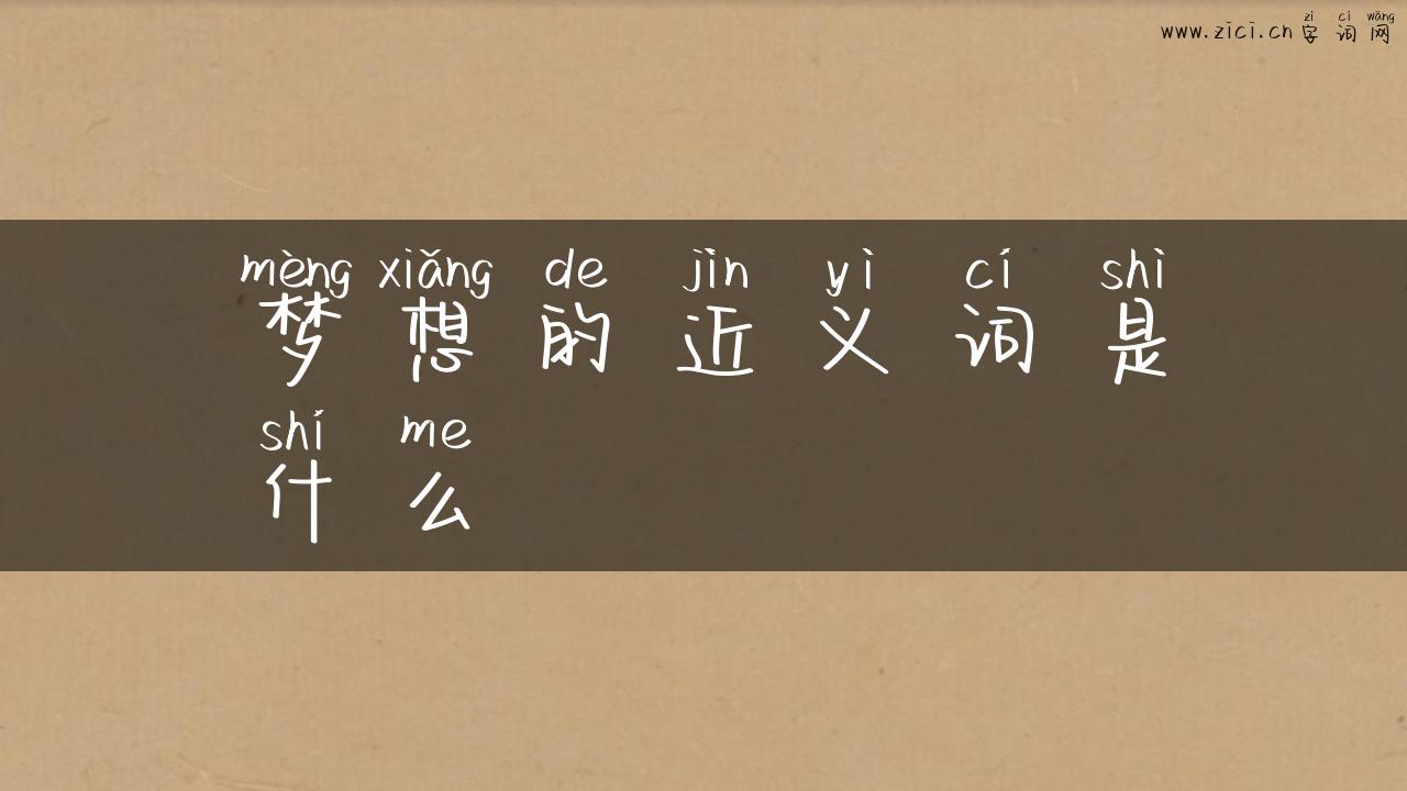 梦想的近义词是什么