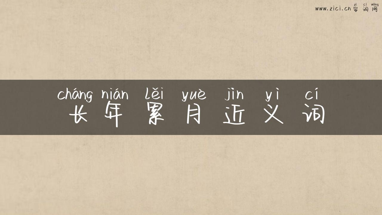 长年累月近义词