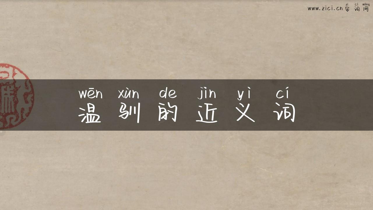 温驯的近义词