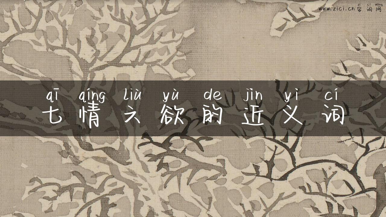 七情六欲的近义词